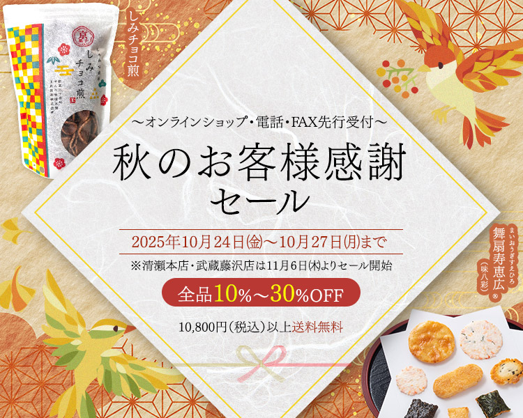 秋の感謝セール