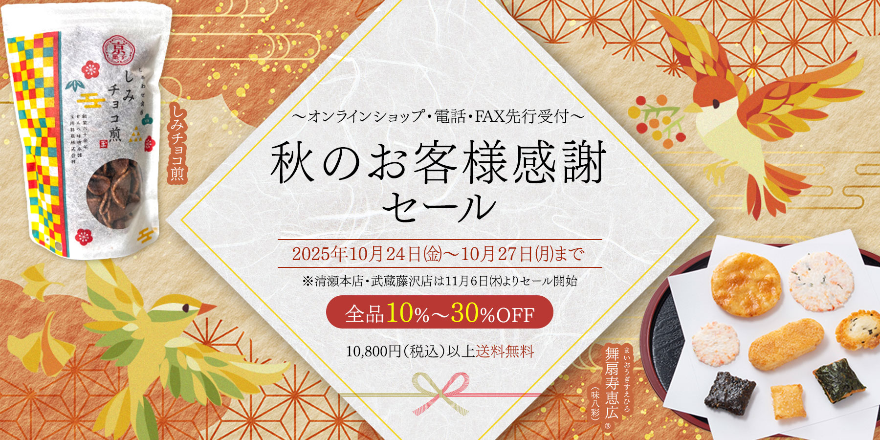 秋の感謝セール