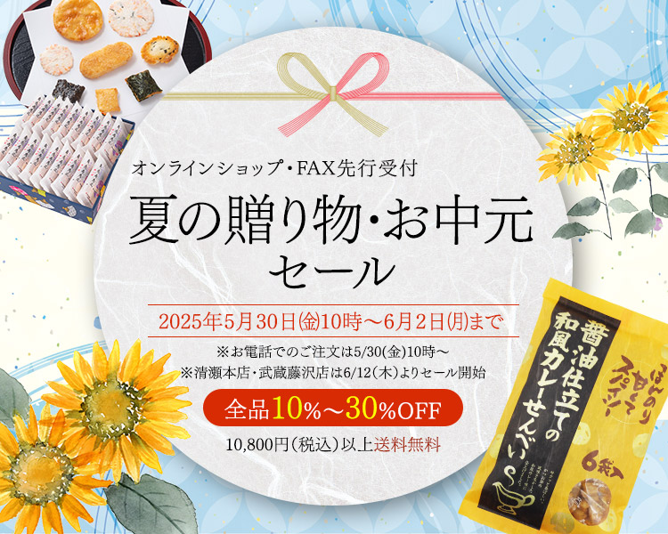夏の感謝セール