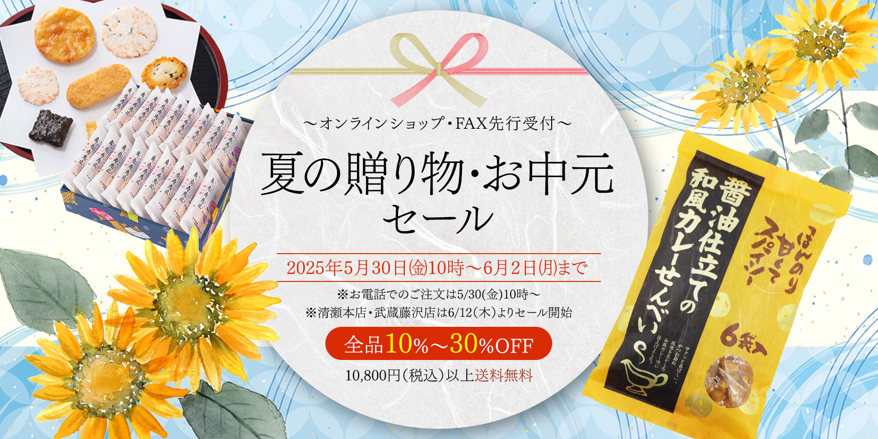 夏の感謝セール