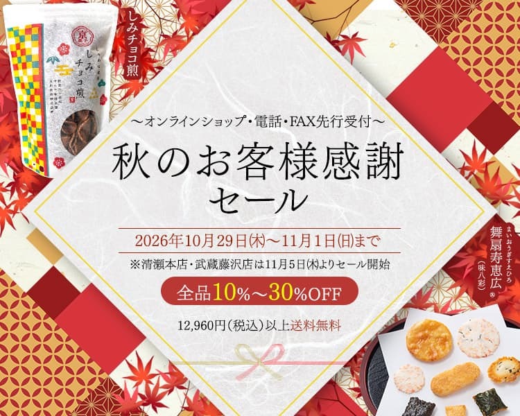 秋の感謝セール