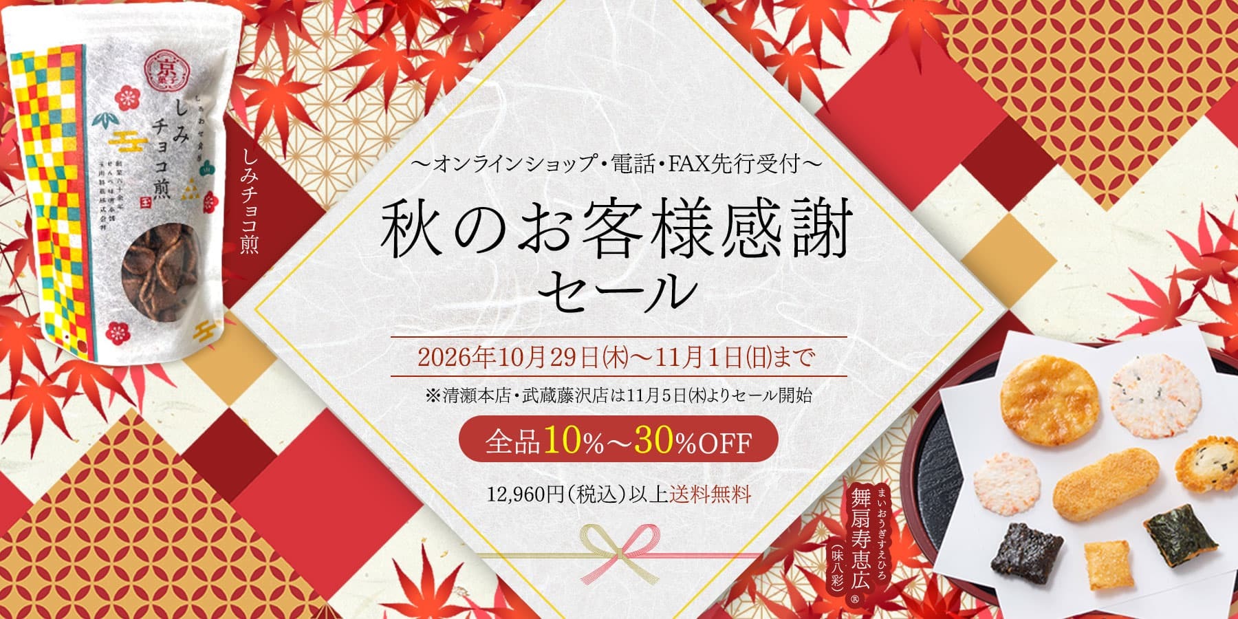 秋の感謝セール