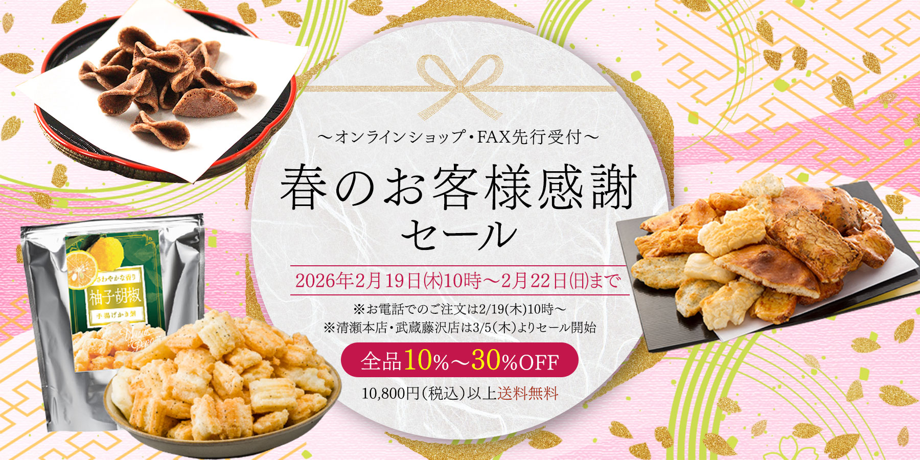 春の感謝セール