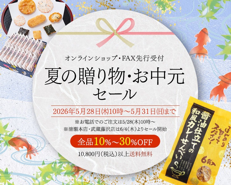 夏の感謝セール