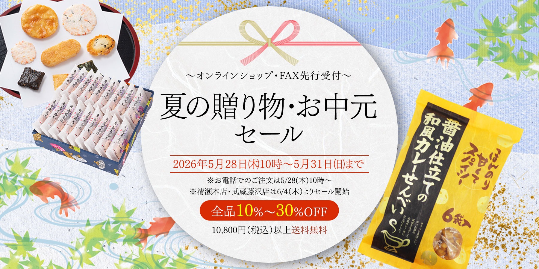 夏の感謝セール