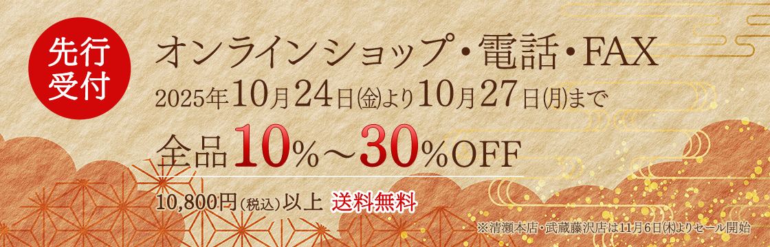 秋の感謝セール