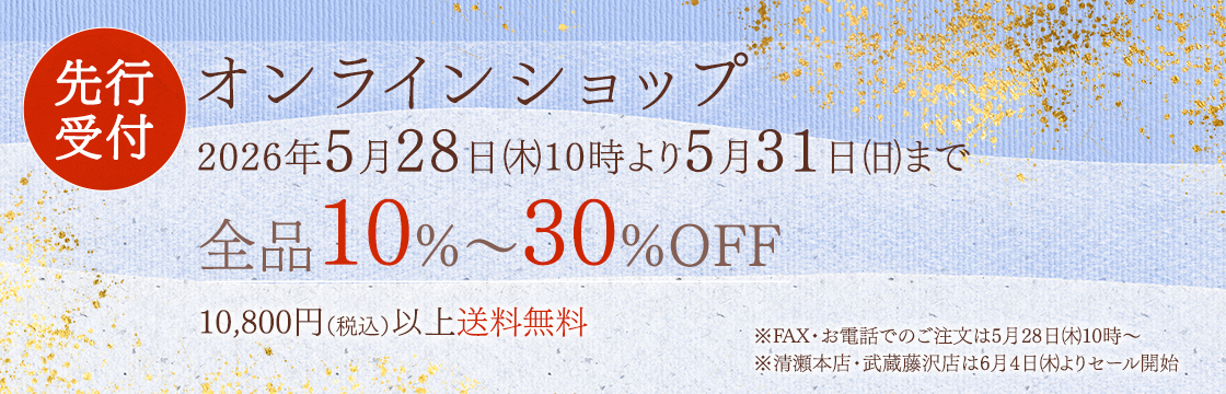 夏の感謝セール